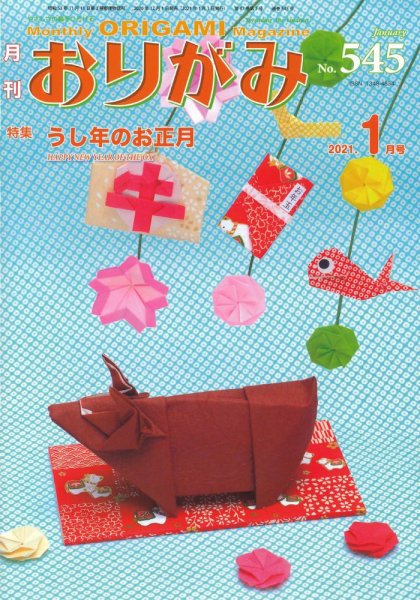 月刊おりがみ 545号 (発売日2020年12月01日) 表紙