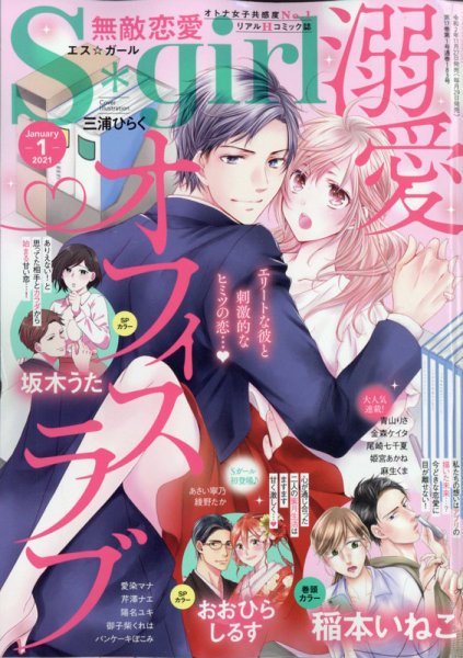 無敵恋愛S･girl (エスガール)DX 2021年1月号 (発売日2020年11月27日) 表紙