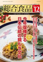 総合食品 2020年12月号 表紙