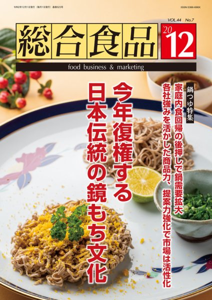 総合食品 2020年12月号 (発売日2020年12月01日) 表紙