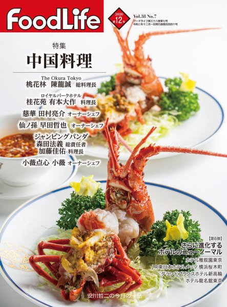 FoodLife（フードライフ） 2020年12月号 (発売日2020年12月01日) 表紙