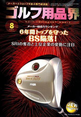 月刊GEW（ゴルフ・エコノミック・ワールド） 8月号 (発売日2008年08月01日) 表紙