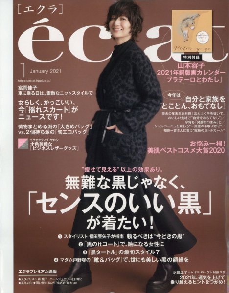 eclat（エクラ） 2021年1月号 (発売日2020年12月01日) 表紙