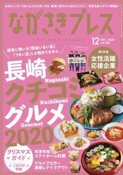 ながさきPRESS（ながさきプレス） 494 (発売日2020年11月27日) 表紙