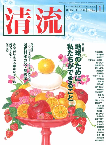清流 １月号 (発売日2020年12月01日) 表紙