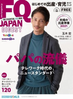 FQ JAPAN DIGEST（フリーマガジン） vol.55 (発売日2020年11月30日) 表紙