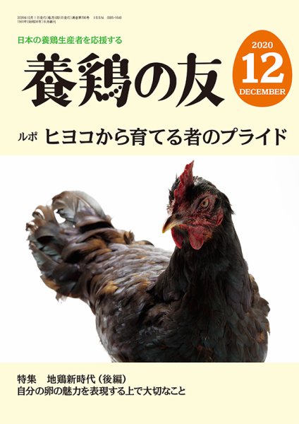 養鶏の友 12月号 (発売日2020年12月01日) 表紙