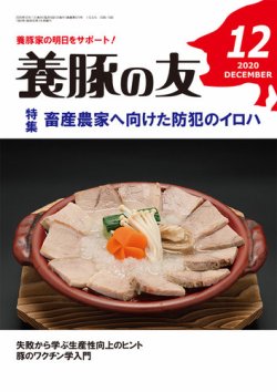 養豚の友 12月号 (発売日2020年12月01日) 表紙