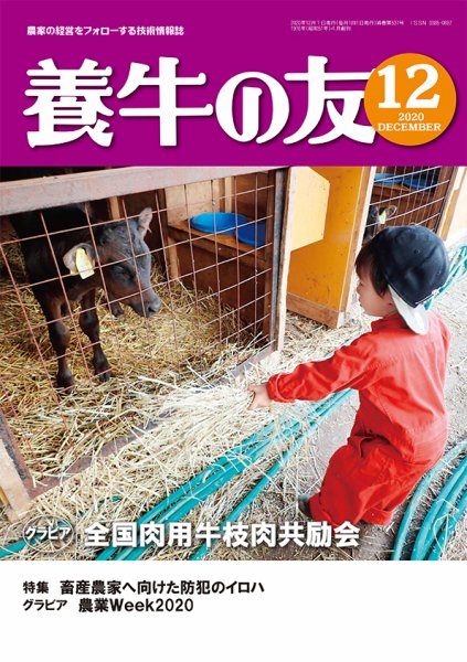 養牛の友 12月号 (発売日2020年12月01日) 表紙