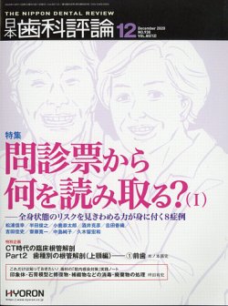 日本歯科評論 2020年12月号 (発売日2020年11月26日) 表紙