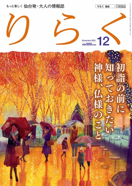 りらく 2020年12月号 (発売日2020年11月28日) 表紙