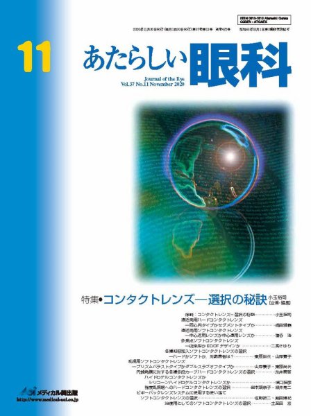 あたらしい眼科 11月号 (発売日2020年11月30日) 表紙