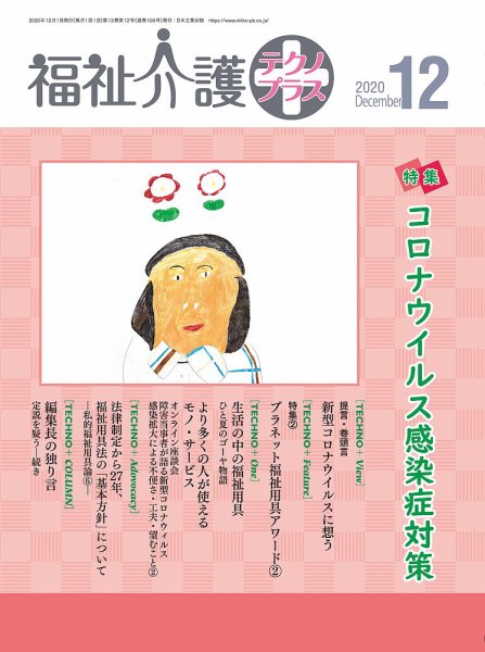 福祉介護テクノプラス 2020年12月号 (発売日2020年12月01日) 表紙