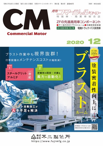 コマーシャルモーター 12月号 (発売日2020年12月01日) 表紙