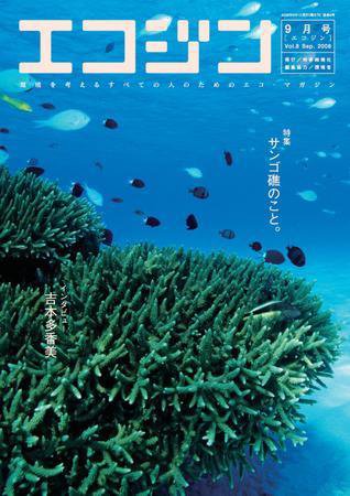 エコジン ９月号 (発売日2008年08月05日) 表紙