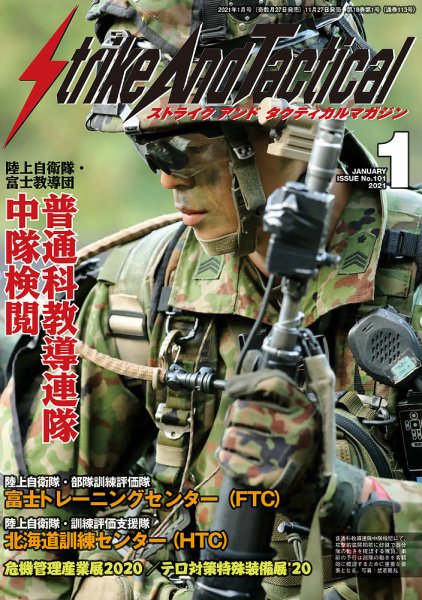Strike And Tactical（ストライク アンド タクティカルマガジン） 1月号 (発売日2020年11月27日) 表紙
