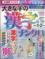 大きな字の漢字ナンクロ 2021年1月号 表紙