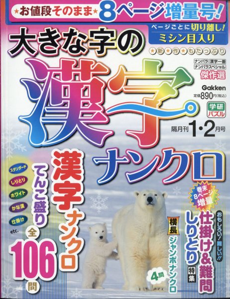 大きな字の漢字ナンクロ 2021年1月号 (発売日2020年12月02日) 表紙