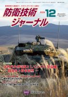 防衛技術ジャーナル 12月号 表紙