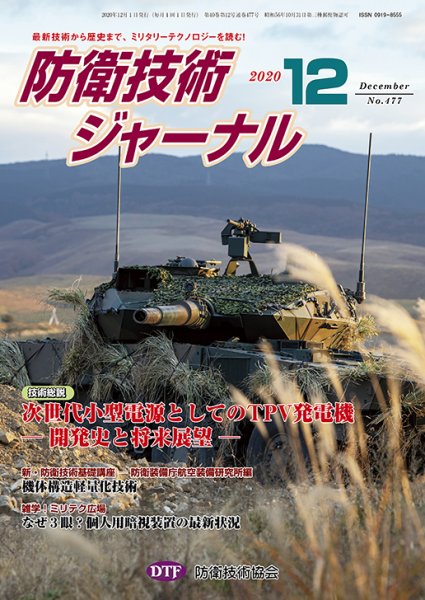 防衛技術ジャーナル 12月号 (発売日2020年12月01日) 表紙