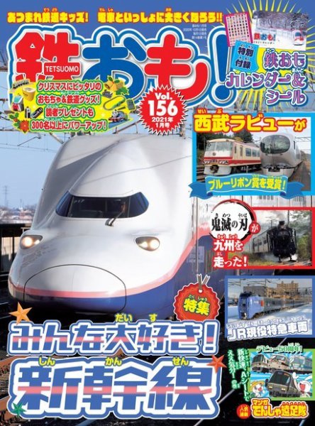 鉄おも No.156 (発売日2020年12月01日) 表紙
