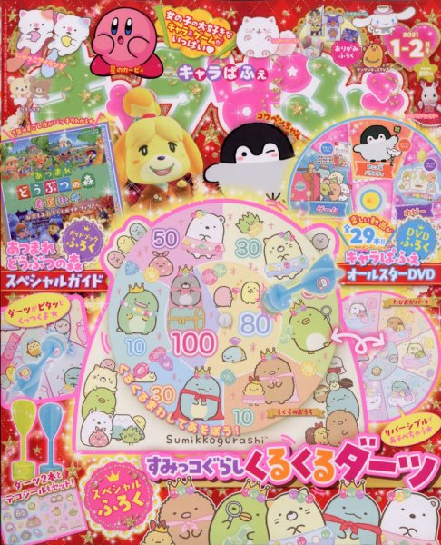 キャラぱふぇ 2021年1月号 (発売日2020年12月01日) 表紙