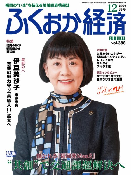ふくおか経済 vol.388 (発売日2020年12月01日) 表紙