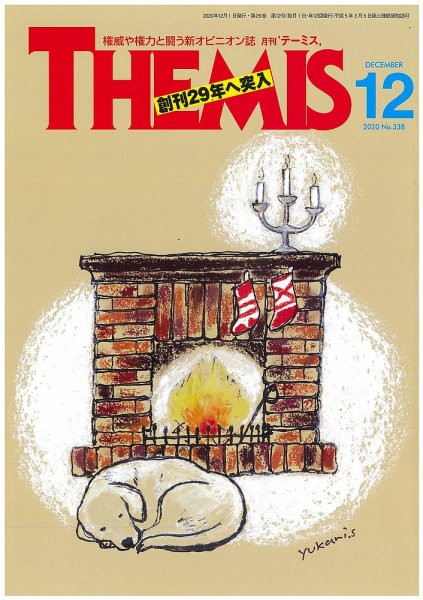 テーミス(THEMIS) 12月号 (発売日2020年12月01日) 表紙