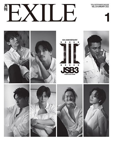 月刊EXILE 2021年1月号 (発売日2020年11月27日) | 雑誌/定期購読の予約 