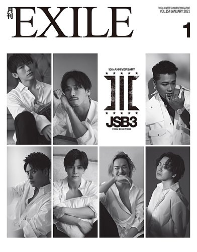 月刊EXILE 2021年1月号 (発売日2020年11月27日) | 雑誌/定期購読の予約