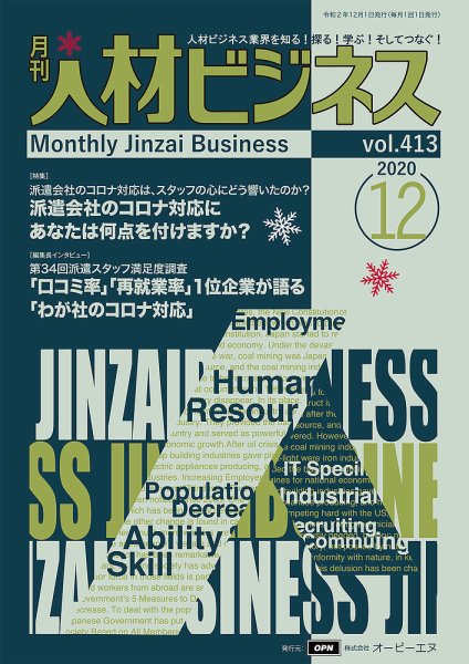 月刊人材ビジネス vol.413 (発売日2020年12月01日) 表紙