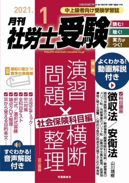 月刊 社労士受験 2021年1月号 (発売日2020年12月01日) 表紙