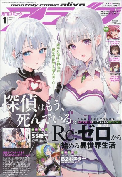 月刊コミックアライブ 2021年1月号 (発売日2020年11月27日) 表紙
