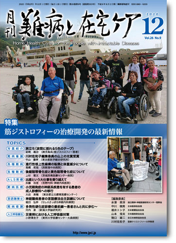 難病と在宅ケア Vol 26 No 9 発売日年12月01日 雑誌 定期購読の予約はfujisan 難病と在宅ケア Vol 26 No 9 発売日年12月01日 雑誌 定期購読の予約はfujisan