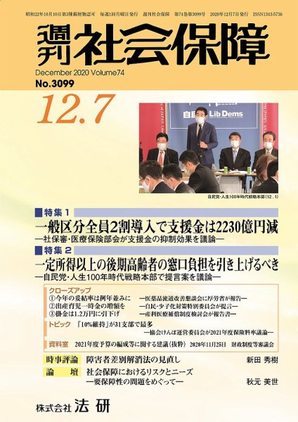 週刊社会保障 3099 (発売日2020年12月01日) 表紙