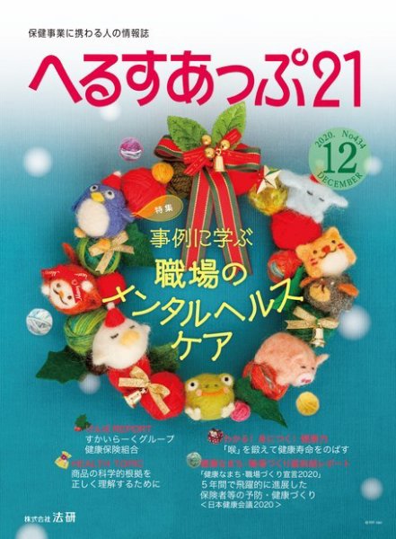 へるすあっぷ21 №434 (発売日2020年12月01日) 表紙