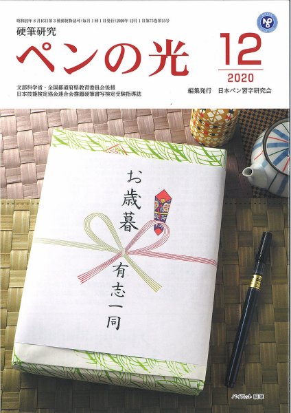 ペンの光 １２月号 (発売日2020年12月01日) 表紙