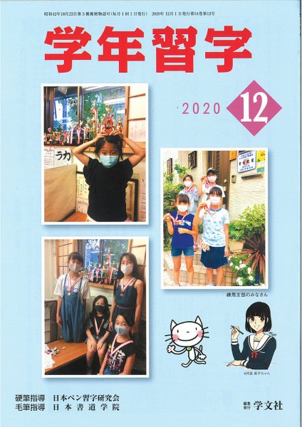 学年習字 １２月号 (発売日2020年12月01日) 表紙