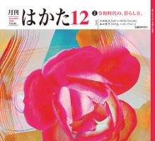 月刊はかた 385 表紙