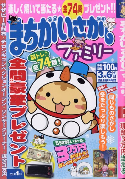まちがいさがしファミリー 2021年1月号 (発売日2020年11月26日) 表紙