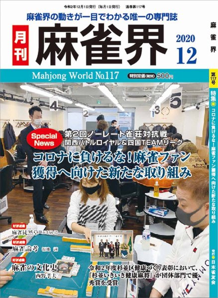 麻雀界 通巻第117号 (発売日2020年12月01日) 表紙