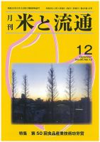 米と流通 2020年12月 (発売日2020年12月01日) 表紙