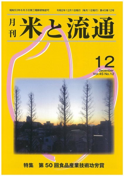 米と流通 2020年12月 (発売日2020年12月01日) 表紙