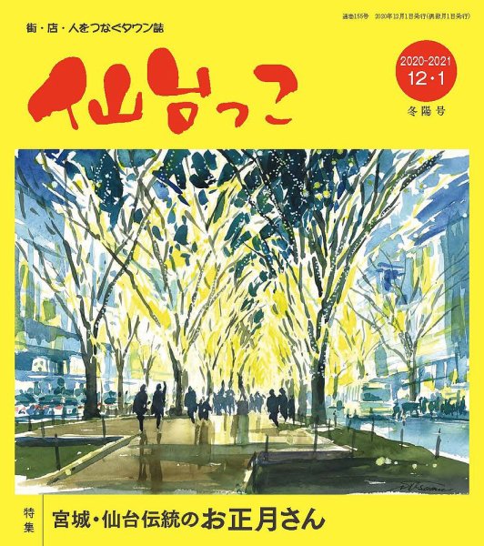 仙台っこ 155 (発売日2020年12月01日) 表紙