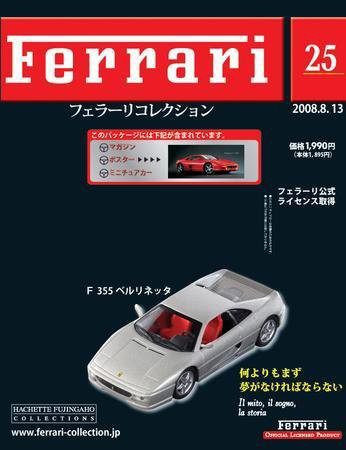 Ferrari（フェラーリコレクション） 第25号 (発売日2008年07月30日) 表紙