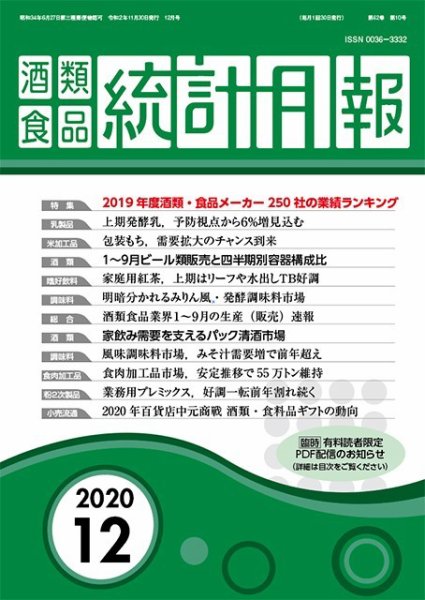 酒類食品統計月報 2020年12月 (発売日2020年11月30日) 表紙