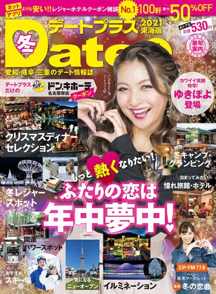 デートプラス東海版 NO.45 (発売日2020年11月30日) 表紙