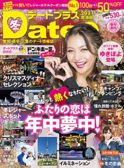 デートプラス東海版 No 45 発売日年11月30日 雑誌 定期購読の予約はfujisan