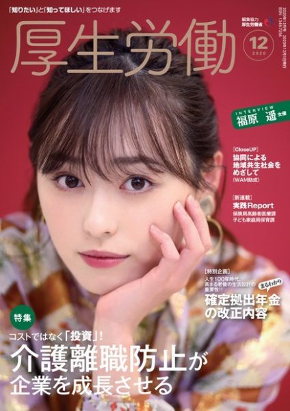 厚生労働 2020年12月号 (発売日2020年12月01日) 表紙