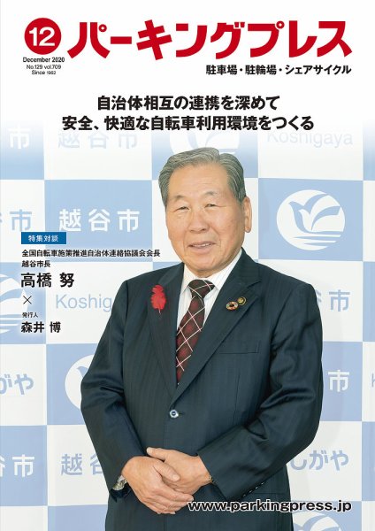 自転車・バイク・自動車駐車場　パーキングプレス vol.709 (発売日2020年12月01日) 表紙